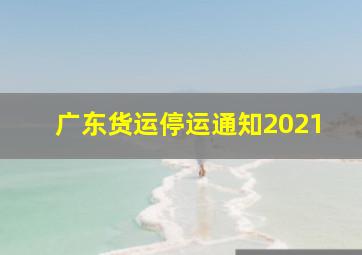 广东货运停运通知2021