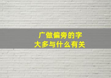 广做偏旁的字大多与什么有关