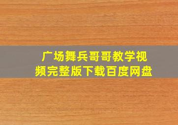 广场舞兵哥哥教学视频完整版下载百度网盘