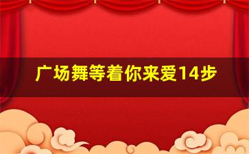 广场舞等着你来爱14步