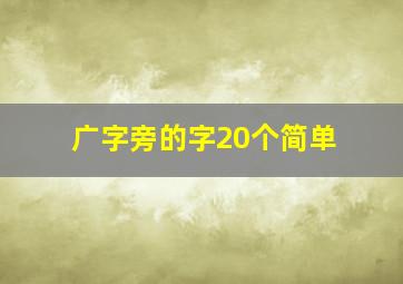 广字旁的字20个简单