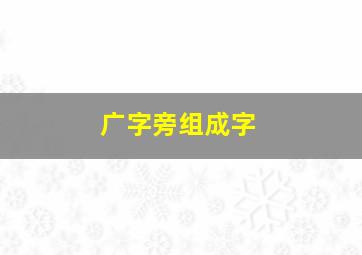 广字旁组成字