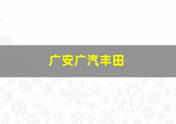 广安广汽丰田