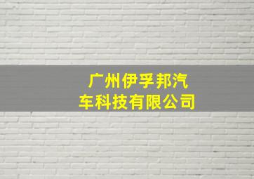 广州伊孚邦汽车科技有限公司