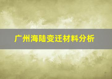 广州海陆变迁材料分析