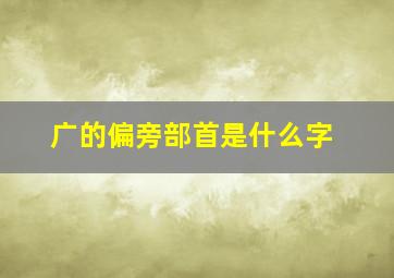 广的偏旁部首是什么字