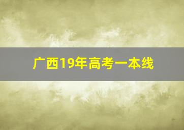 广西19年高考一本线