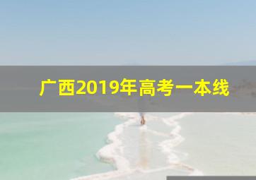 广西2019年高考一本线