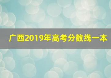 广西2019年高考分数线一本