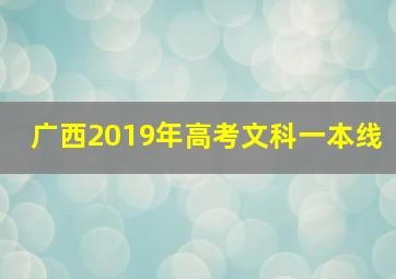 广西2019年高考文科一本线