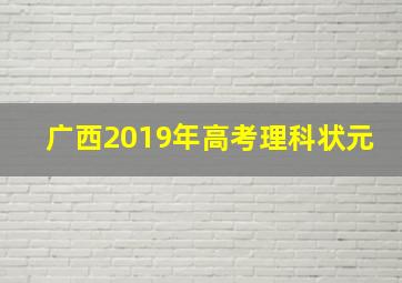 广西2019年高考理科状元