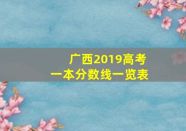 广西2019高考一本分数线一览表