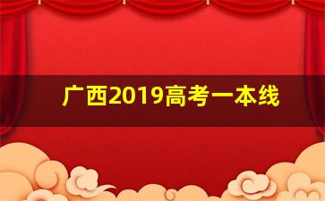 广西2019高考一本线