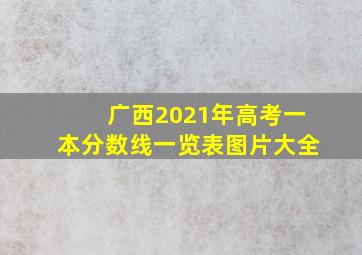 广西2021年高考一本分数线一览表图片大全