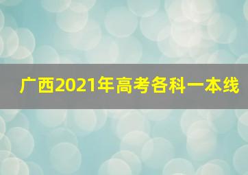 广西2021年高考各科一本线