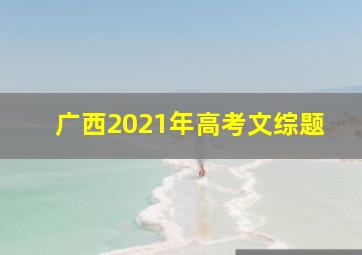 广西2021年高考文综题