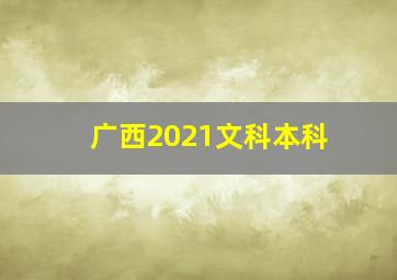 广西2021文科本科