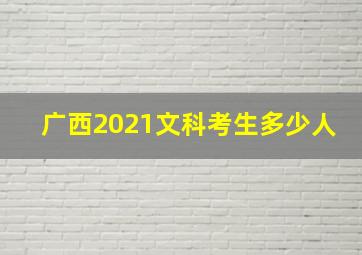 广西2021文科考生多少人