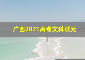 广西2021高考文科状元