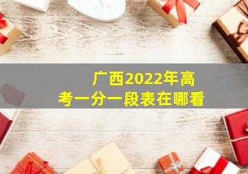 广西2022年高考一分一段表在哪看