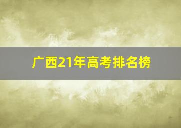 广西21年高考排名榜