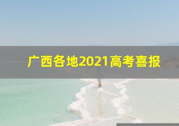 广西各地2021高考喜报