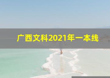 广西文科2021年一本线