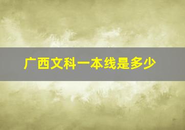 广西文科一本线是多少