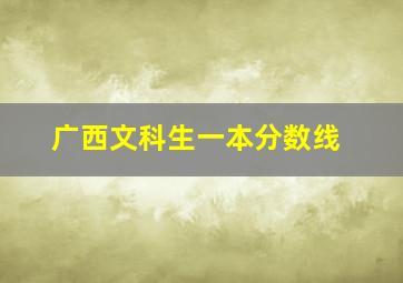 广西文科生一本分数线