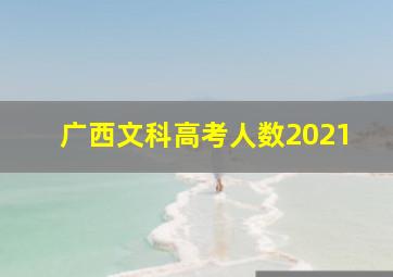 广西文科高考人数2021