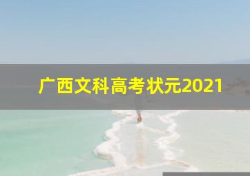 广西文科高考状元2021