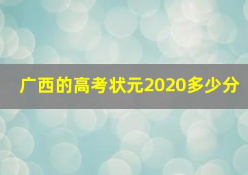 广西的高考状元2020多少分