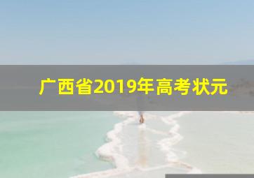 广西省2019年高考状元