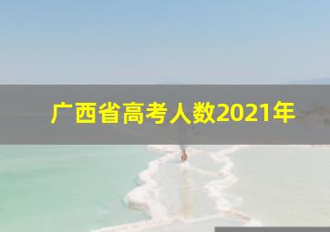 广西省高考人数2021年