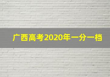 广西高考2020年一分一档