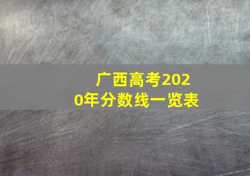 广西高考2020年分数线一览表