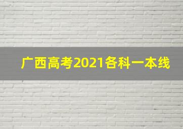 广西高考2021各科一本线