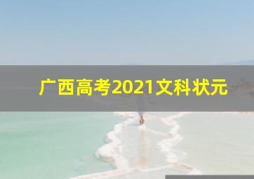 广西高考2021文科状元