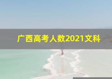 广西高考人数2021文科