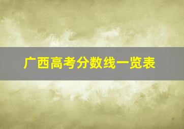 广西高考分数线一览表