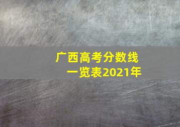 广西高考分数线一览表2021年