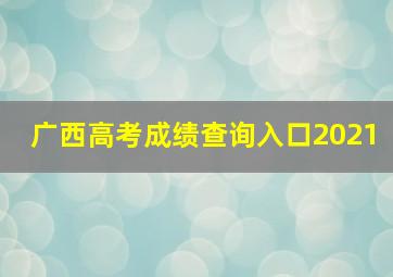 广西高考成绩查询入口2021