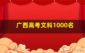 广西高考文科1000名