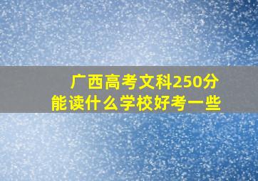 广西高考文科250分能读什么学校好考一些