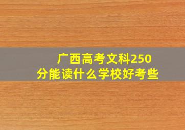 广西高考文科250分能读什么学校好考些