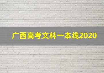 广西高考文科一本线2020