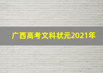 广西高考文科状元2021年