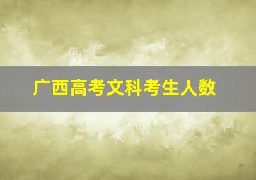 广西高考文科考生人数