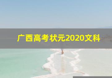 广西高考状元2020文科