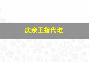 庆亲王指代谁